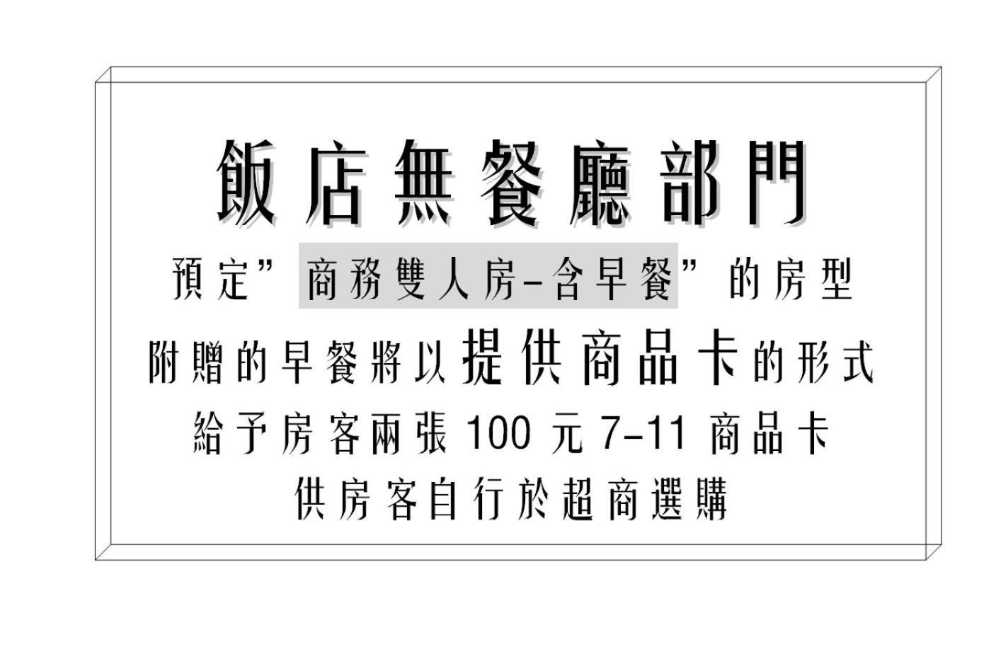 Hotel 享住新大華館 à Keelung Extérieur photo